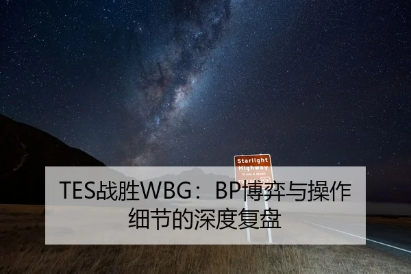TES战胜WBG：BP博弈与操作细节的深度复盘